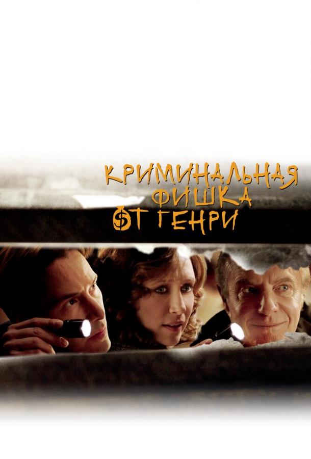 Фильм Криминальная фишка от Генри 2011 смотреть онлайн с Киану Ривзом и Вера Фармига