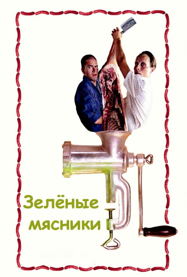 Фильм Зеленые мясники (2003) смотреть онлайн